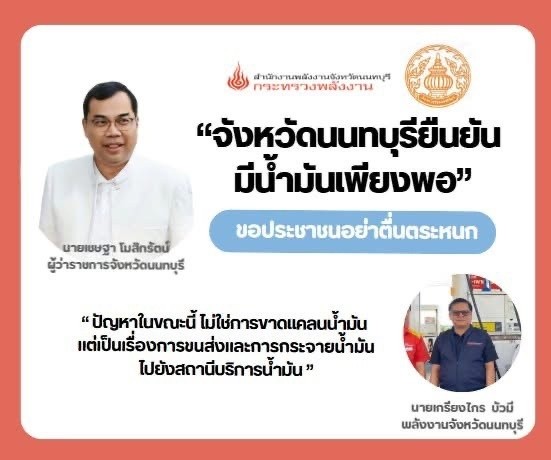 จังหวัดนนทบุรียืนยันมีน้ำมันเพียงพอ ขอประชาชนอย่าตื่นตระหนก