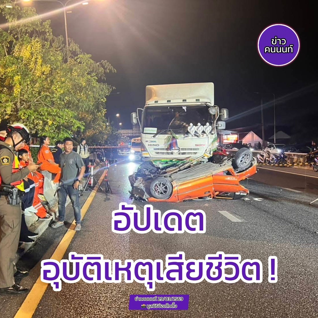 อัปเดต : อุบัติเหตุเสียชีวิต !!  อุบัติเหตุ รถบรรทุกพ่วง กับ รถเก๋ง