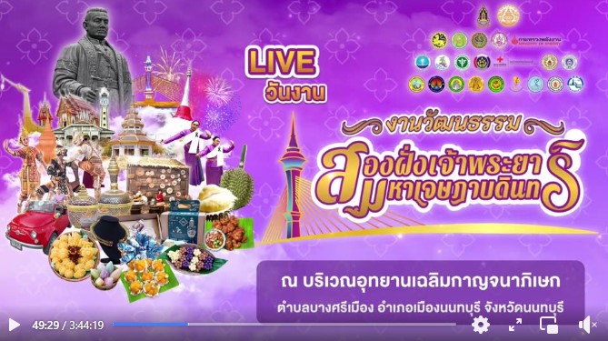 Live งาน “วัฒนธรรมสองฝั่งเจ้าพระยามหาเจษฎาบดินทร์ ประจำปี 2569” 28 มี.ค.69