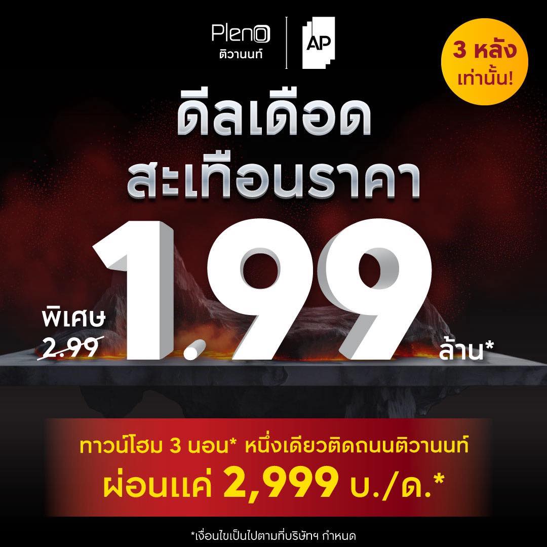 ว้าวๆ ราคานี้ไม่มีอีกแล้ว 1.99 ล้าน* นาทีนี้ต้องจอง (จากปกติ 2.99 ล้าน*)
