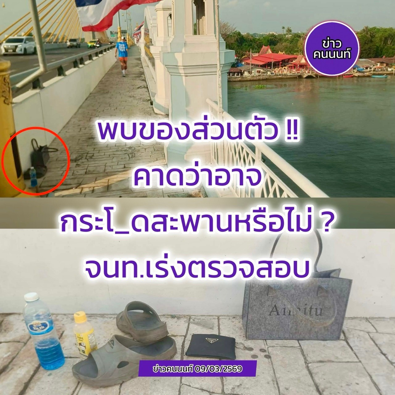 พบของส่วนตัว..คาดว่าอาจกระโ_ดสะพาน หรือไม่ เจ้าหน้าที่เร่งตรวจสอบ