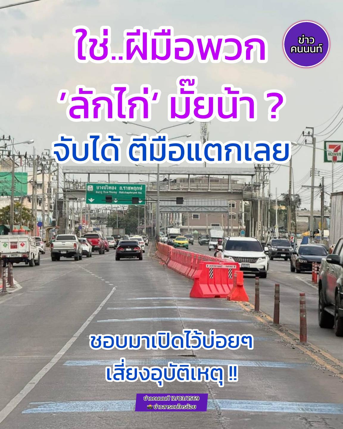 ใช่..ฝีมือพวก “ลักไก่” มั้ยน้าาา จับได้ เดี๋ยวตีมือแตกเลย สะพานข้ามแยกไทรน้อย