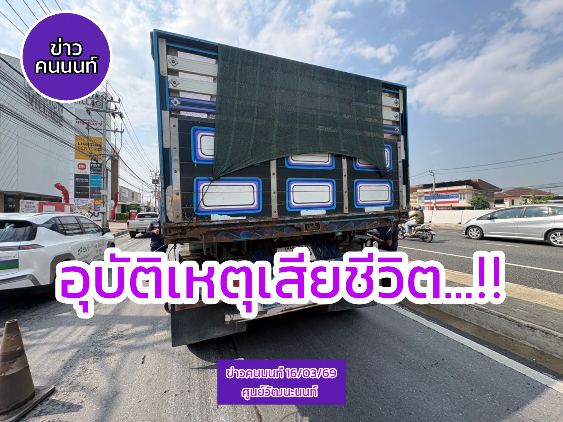 อุบัติเหตุเสียชีวิต ระหว่างรถบรรทุกพ่วงกับรถจักรยานยนต์ ถนนราชพฤกษ์