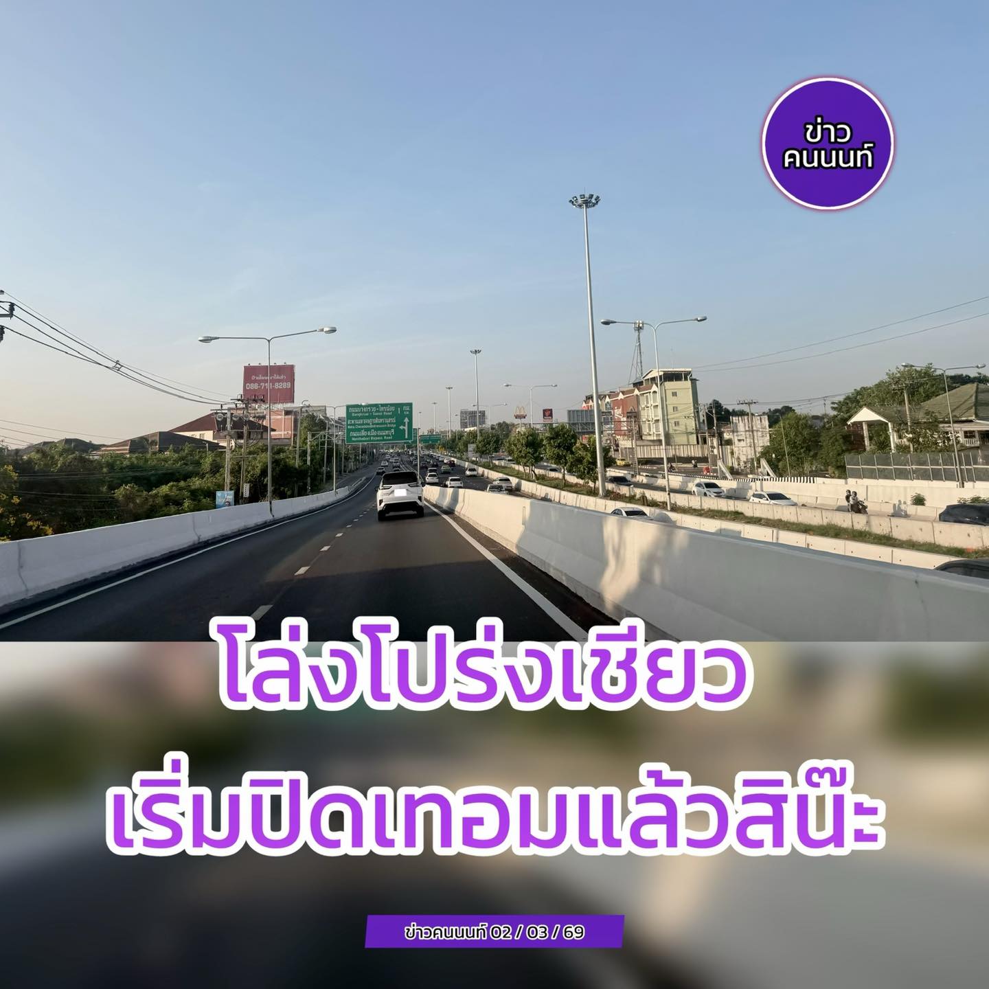 ถนนโล่งโปร่งเชียววววว เริ่มปิดเทอมแล้วสิน๊ะ