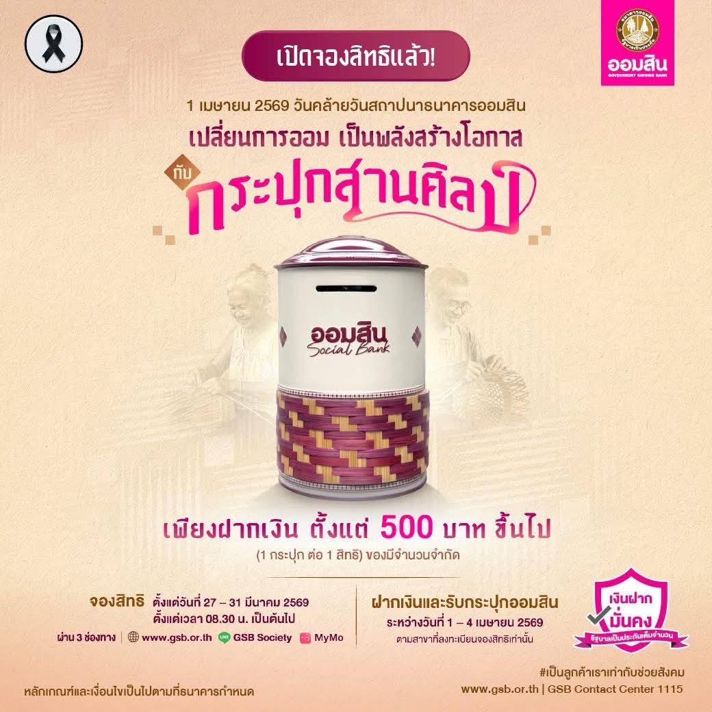 ธนาคาร “ออมสิน” เปิดให้ลงทะเบียนจองสิทธิ กระปุกสานศิลป์