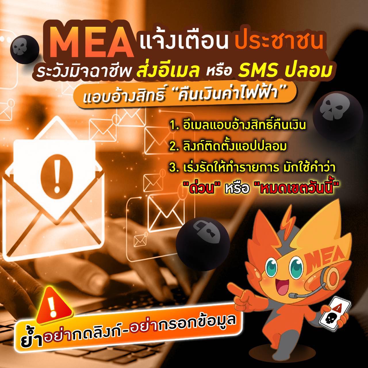 MEA แจ้งเตือนประชาชน ระวังมิจฉาชีพส่งอีเมล หรือ SMS ปลอมแอบอ้างสิทธิ์ “คืนเงินค่าไฟฟ้า” ย้ำอย่ากดลิงก์-อย่ากรอกข้อมูล