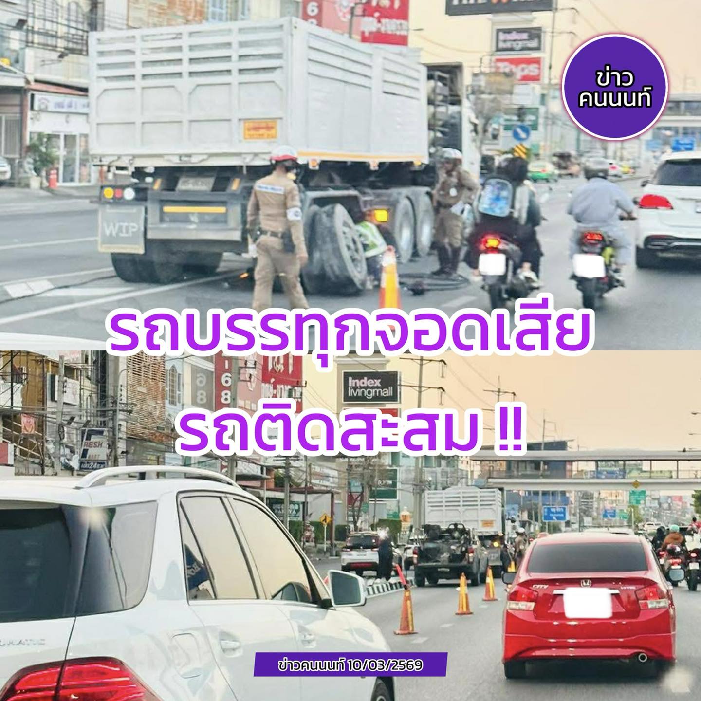 วางแผนเดินทาง รถบรรทุกจอดเสีย-รถติดสะสม