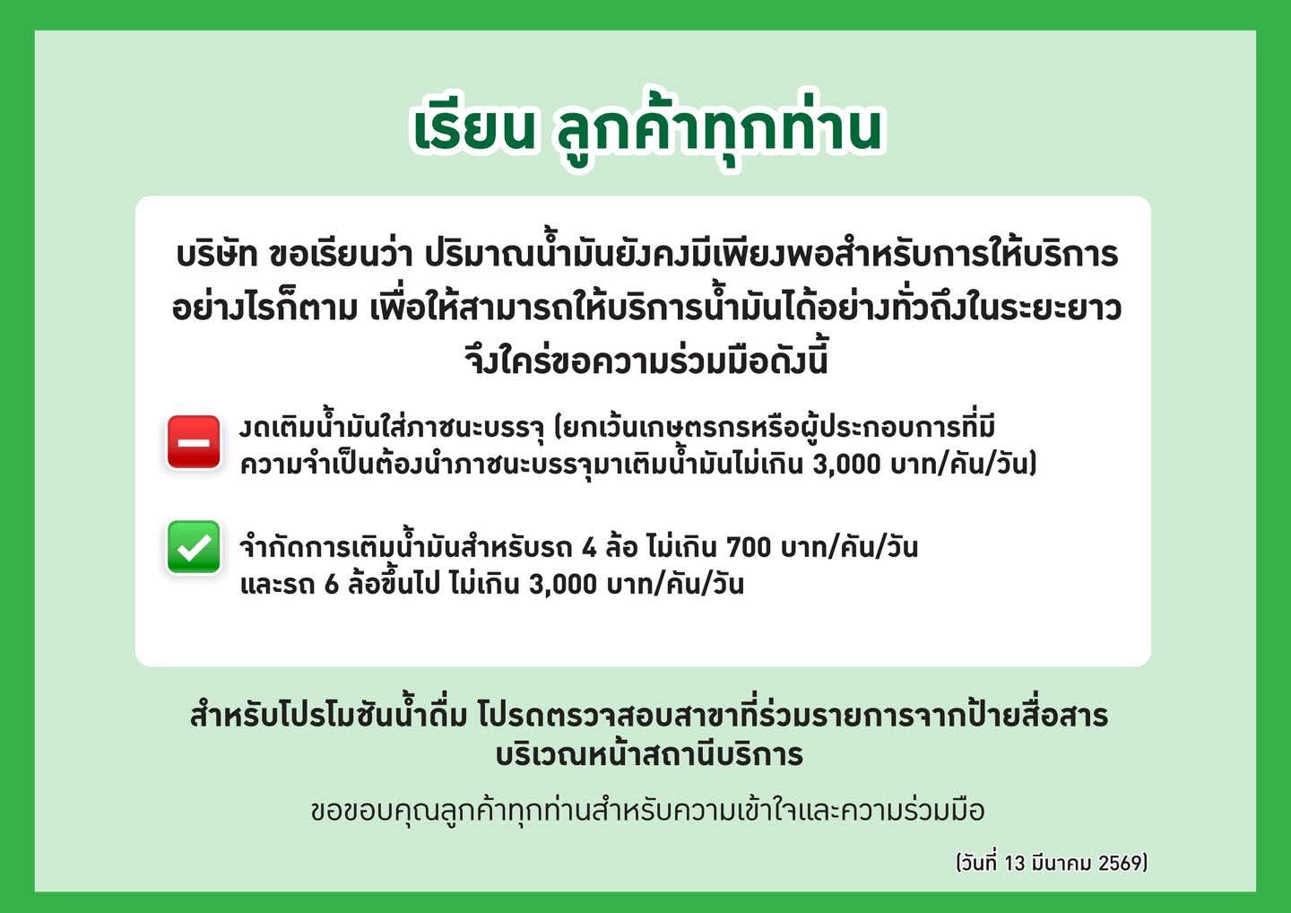 บางจาก จำกัดการเติมน้ำมัน รถเล็ก ไม่เกิน 700 บาท รถใหญ่ ไม่เกิน 3,000 บาท