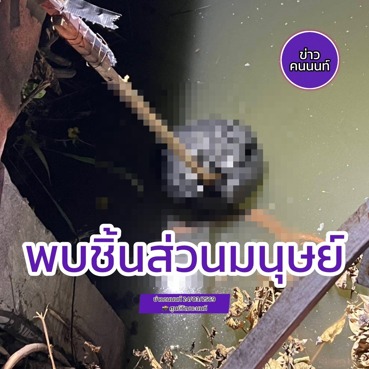 ด่วน รับแจ้งพบชิ้นส่วนมนุษย์หลายชิ้น หลายจุดในนนทบุรี