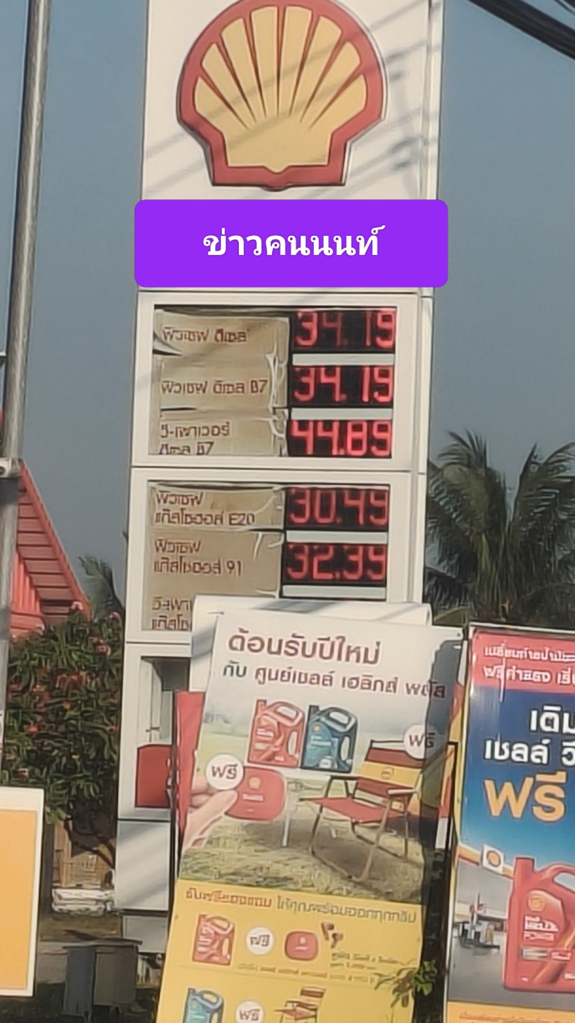 ขึ้นก่อนไม่รอแล้วนะ… เชลล์ บอกใครไม่ขึ้น เชลล์ ขึ้นแล้วนะ