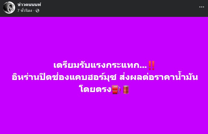 เตรียมรับแรงกระแทก… อิหร่านปิดช่องแคบฮอร์มุซ ส่งผลต่อ ราคาน้ำมัน โดยตรง