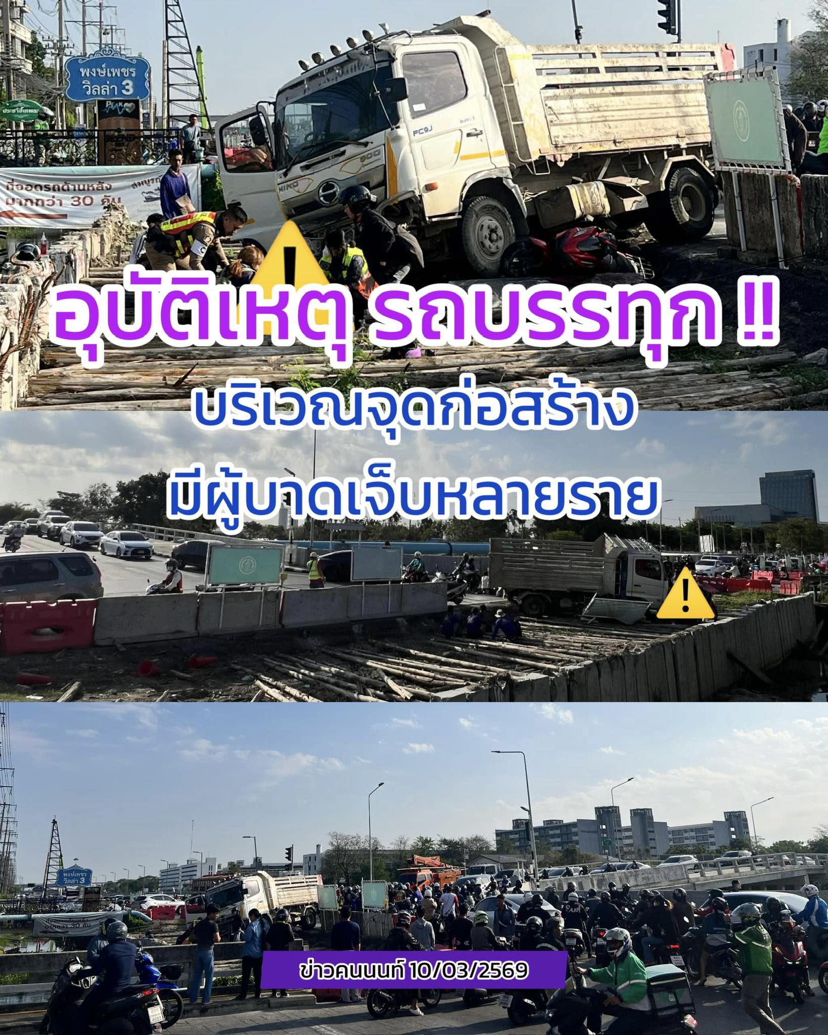 อุบัติเหตุรถบรรทุก – จุดก่อสร้าง – มีผู้บาดเจ็บหลายราย – รถติดสะสม