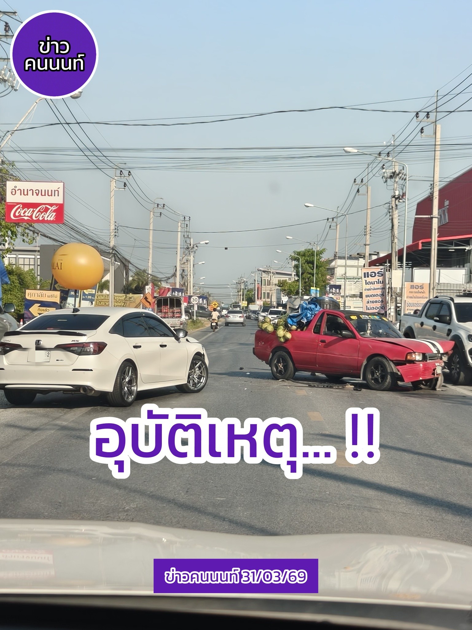 อุบัติเหตุระหว่างรถกระบะกับรถยนต์ ถนนบ้านกล้วย-ไทรน้อย