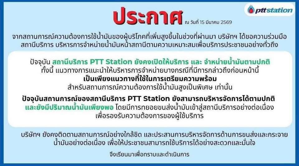 ปตท. ชี้แจง จำกัดเติมน้ำมัน 500 ก่อนหน้านี้ เป็นแนวทางเตรียมความพร้อม