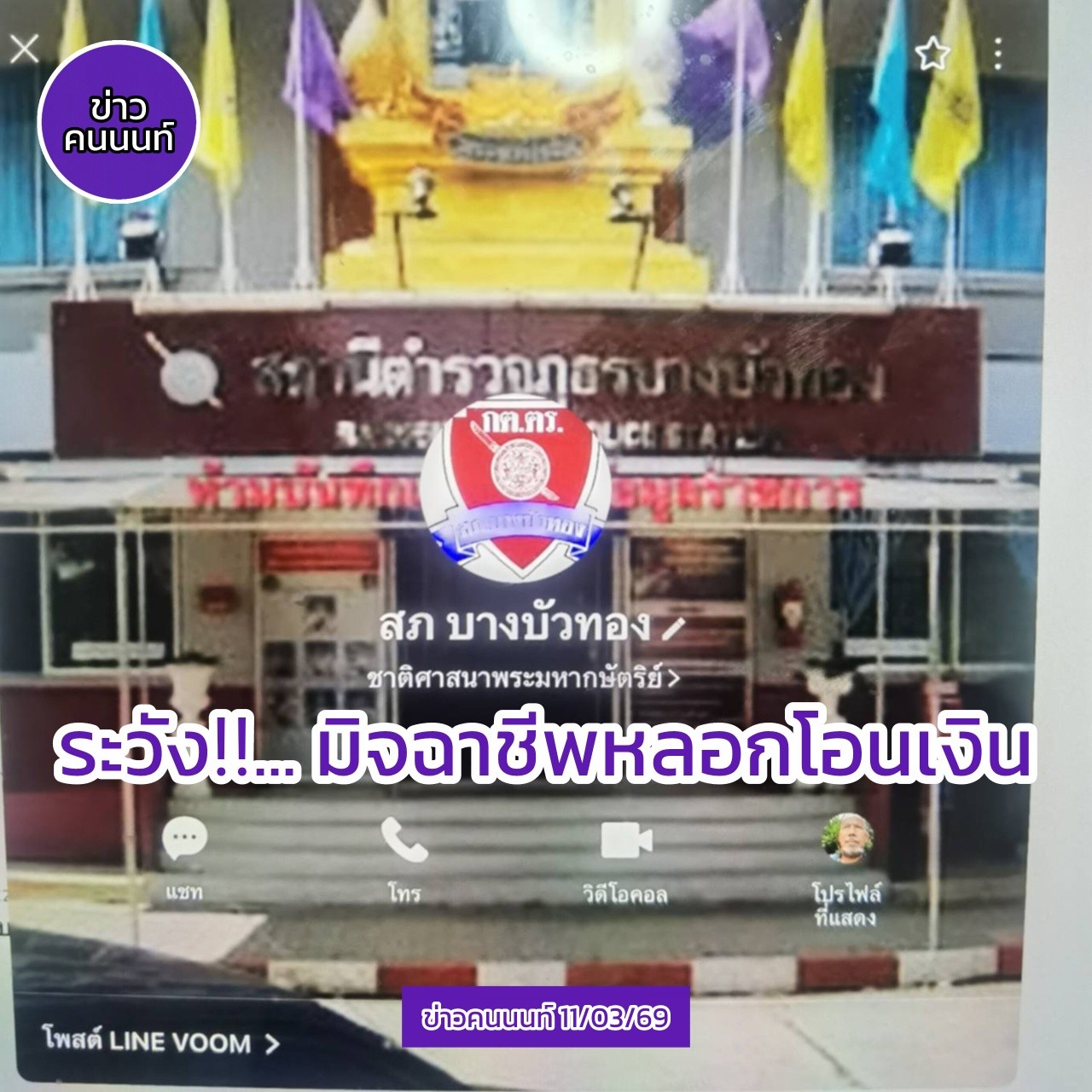 ระวังมิจฉาชีพหลอกให้โอนเงิน