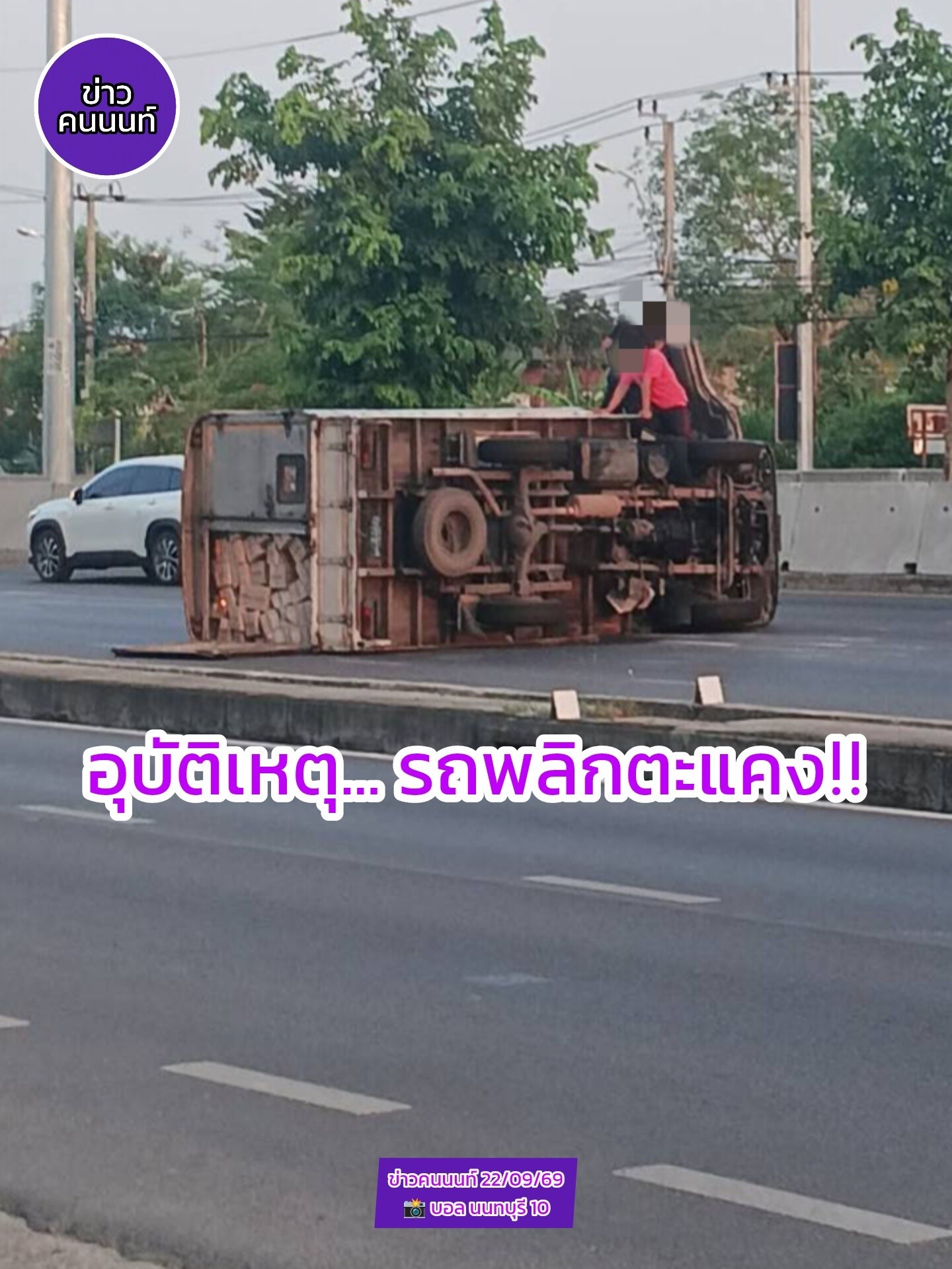 รถพลิกตะแคงข้าง บนถนนนครอินทร์ ขาออก