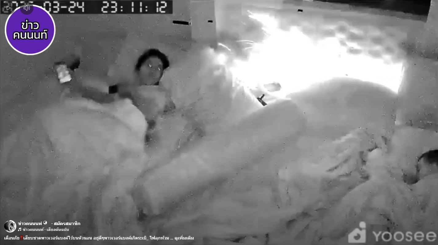 เตือนภัย เสียบชาร์จพาวเวอร์แบงค์ไว้บนหัวนอน อยู่ดีๆ เกิดระเบิด ไฟลุกท้วม