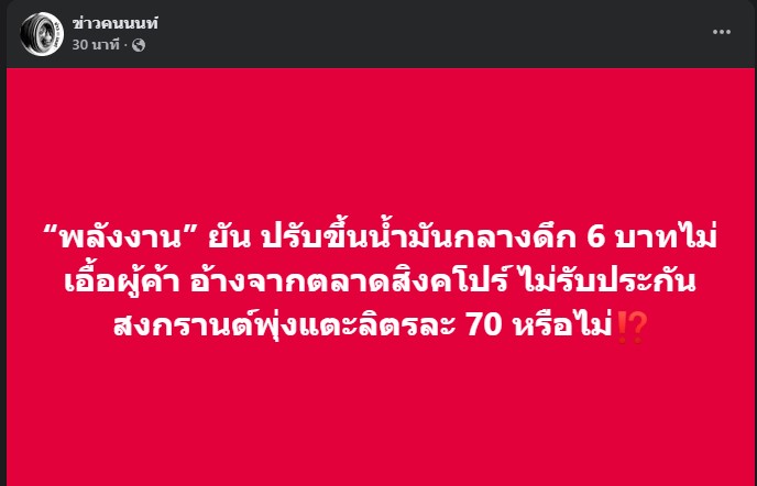 “พลังงาน”​ ยัน​ ปรับขึ้นน้ำมันกลางดึก 6 บาท​ ไม่เอื้อผู้ค้า