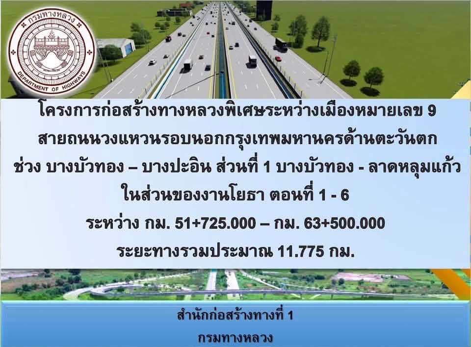 ก่อสร้างมอเตอร์เวย์ M9 (บางบัวทอง-บางปะอิน) เลื่อนเป็น 18 พ.ค.69