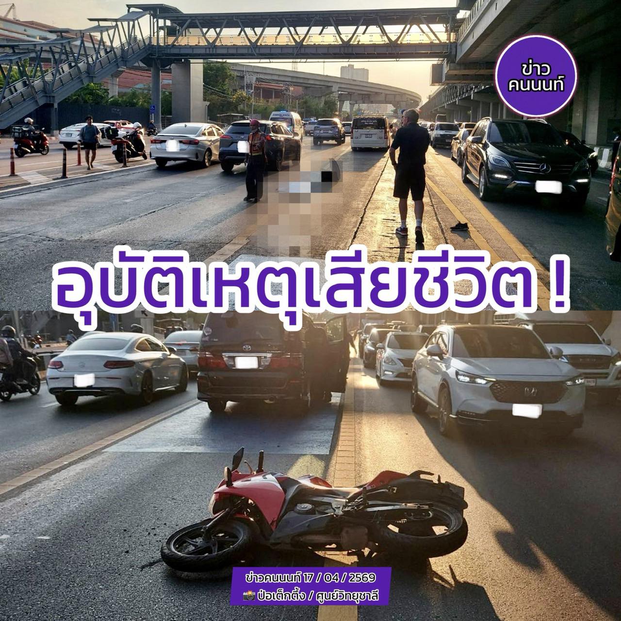 อุบัติเหตุ รถตู้ กับ รถจักรยานยนต์ เสียชีวิต ชาย 1 ราย เหตุบนสะพานข้ามแยกแคราย