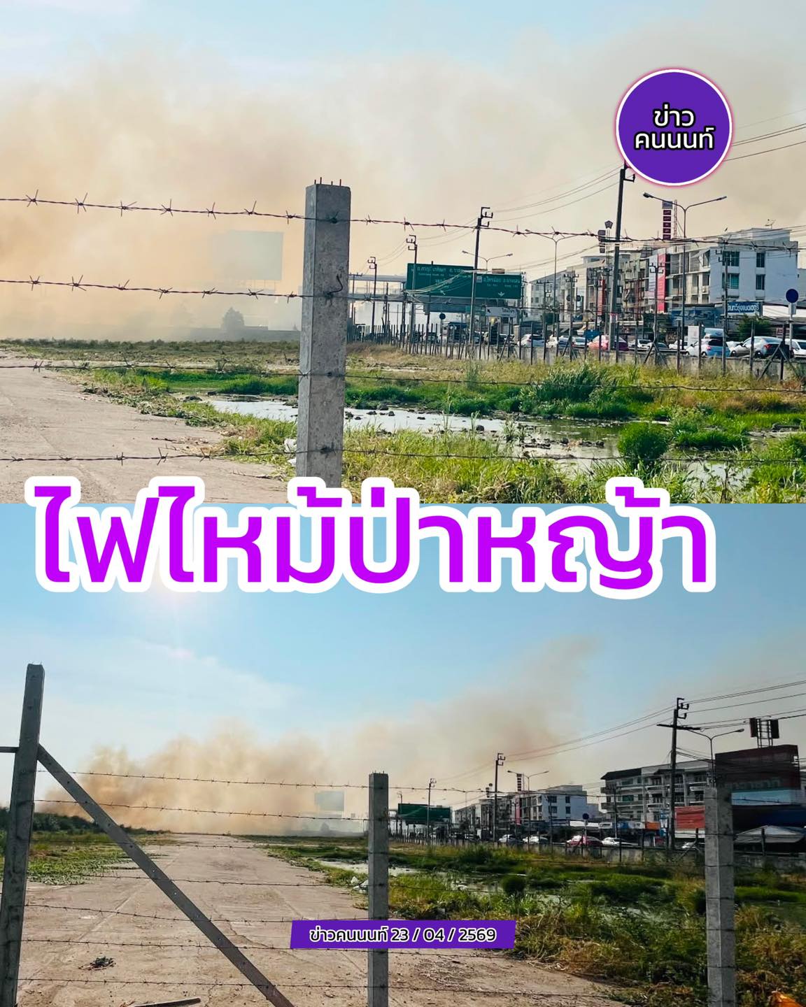 ไฟไหม้ป่าหญ้า – ควันโขมง ใกล้เคียงถนนบางกรวย-ไทรน้อย