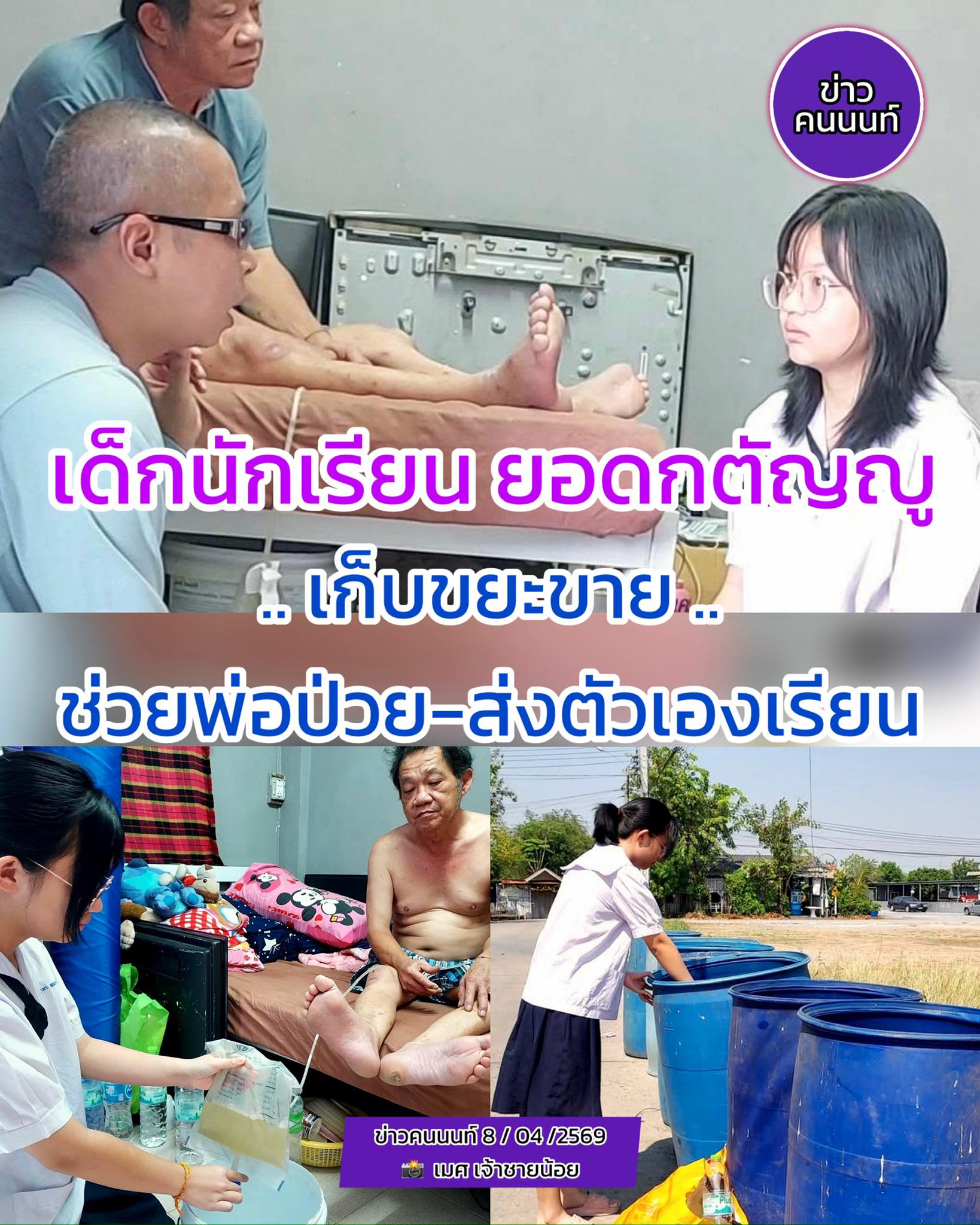 “น้องเบญ” เด็กนักเรียน ยอดกตัญญู เก็บขยะมาขาย ช่วยพ่อป่วย-ส่งตัวเองเรียน