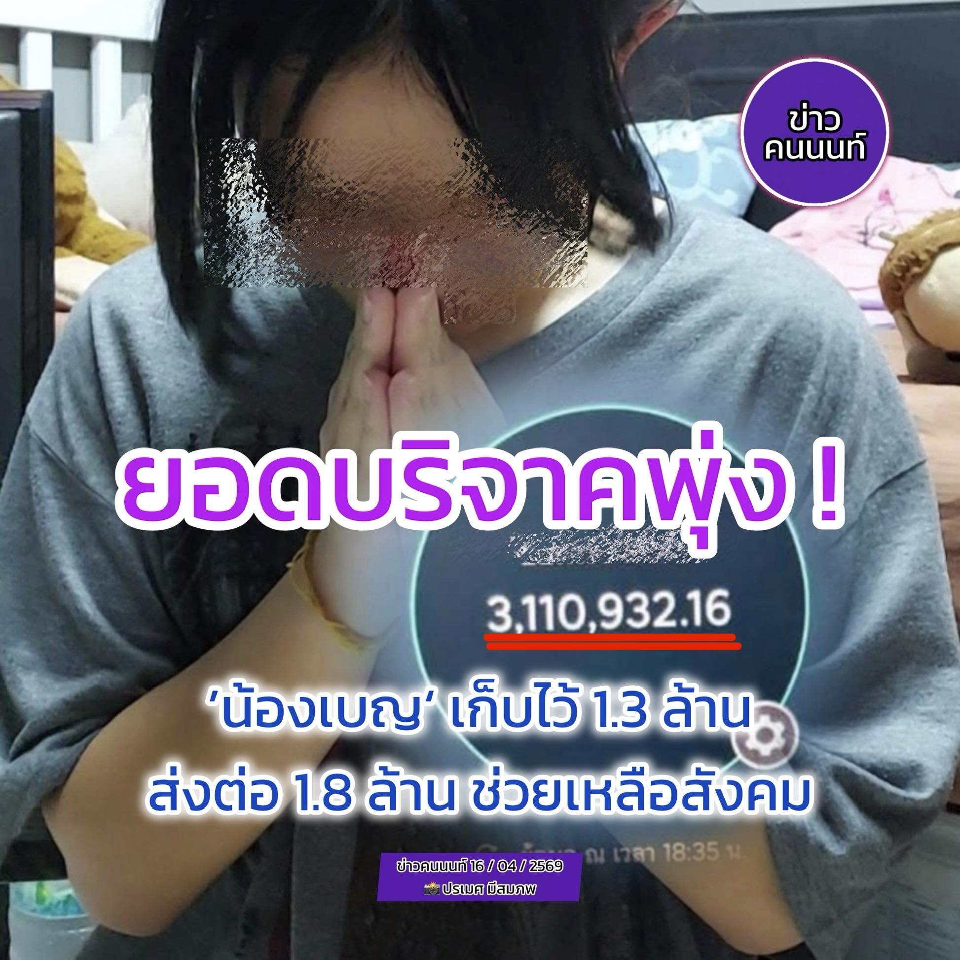 ยอดบริจาคพุ่ง 3.1 ล้าน แม้จะปิดรับบริจาคแล้ว แต่เงินยังไหลเข้าไม่หยุด