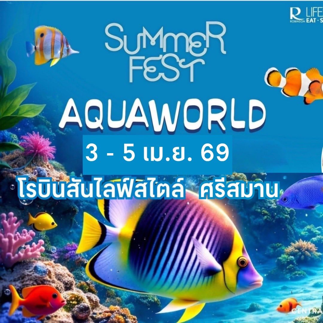 มาๆ ชมฟรี : สัตว์ทะเลและสัตว์น้ำหลายสายพันธ์ุมากมาย โรบินสันไลฟ์สไตล์ศรีสมาน