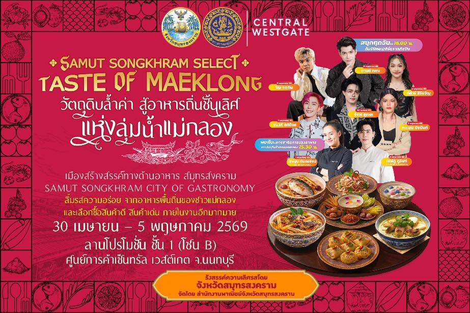 เตรียมตัวให้พร้อม สัมผัสเสน่ห์แห่ง “ลุ่มน้ำแม่กลอง” ขนานแท้ใจกลางเมือง