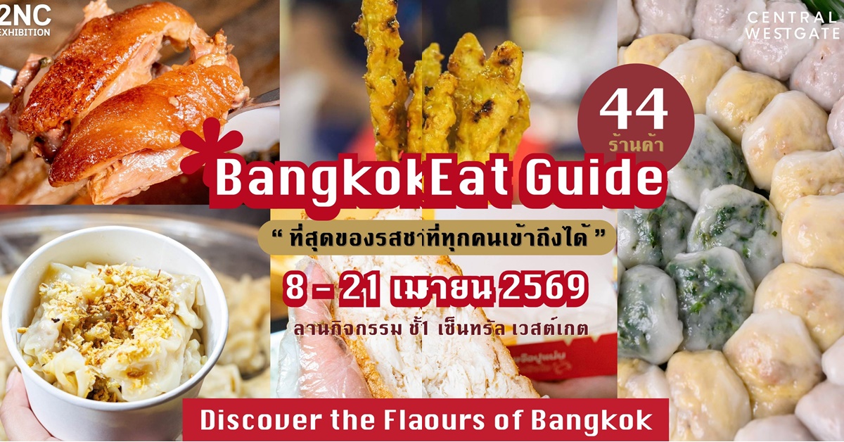 งานของกินใหญ่ๆ ร้านคนดังๆร้านเด็ดๆ ยกกองทัพอาหารมาเสิร์ฟแล้วที่ “เซ็นทรัล เวสเกต“