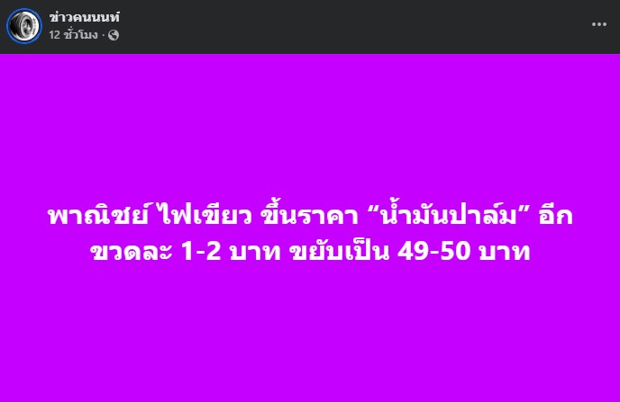 พาณิชย์ ไฟเขียว ขึ้นราคา “น้ำมันปาล์ม” อีกขวดละ 1-2 บาท ขยับเป็น 49-50 บาท