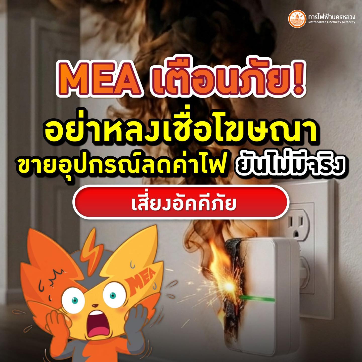 เตือนภัย อย่าหลงเชื่อโฆษณาขายอุปกรณ์ลดค่าไฟ ยันไม่มีจริง เสี่ยงอัคคีภัย