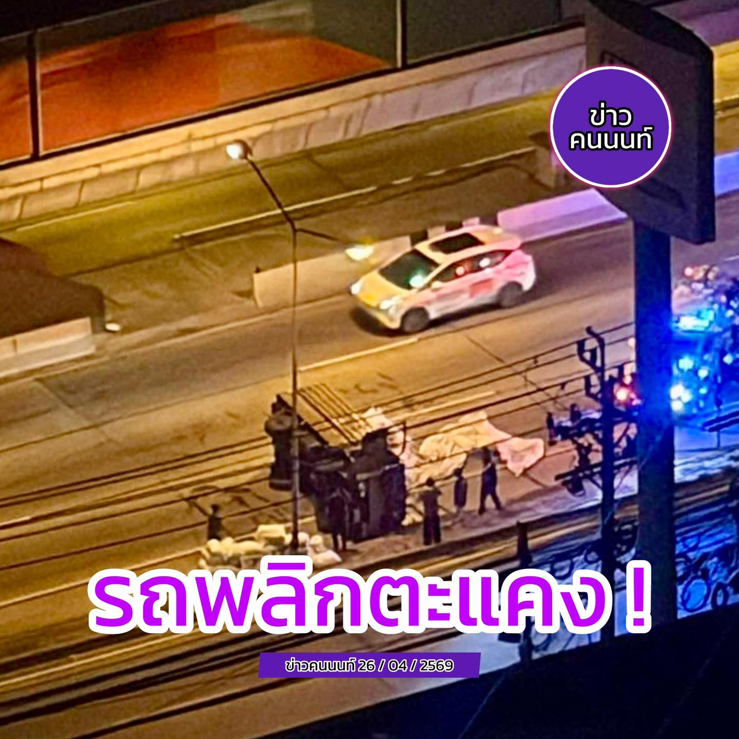 อุบัติเหตุ รถบรรทุกเล็กบรรทุกน้ำแข็ง พลิกตะแคง ถนนรัตนาธิเบศร์