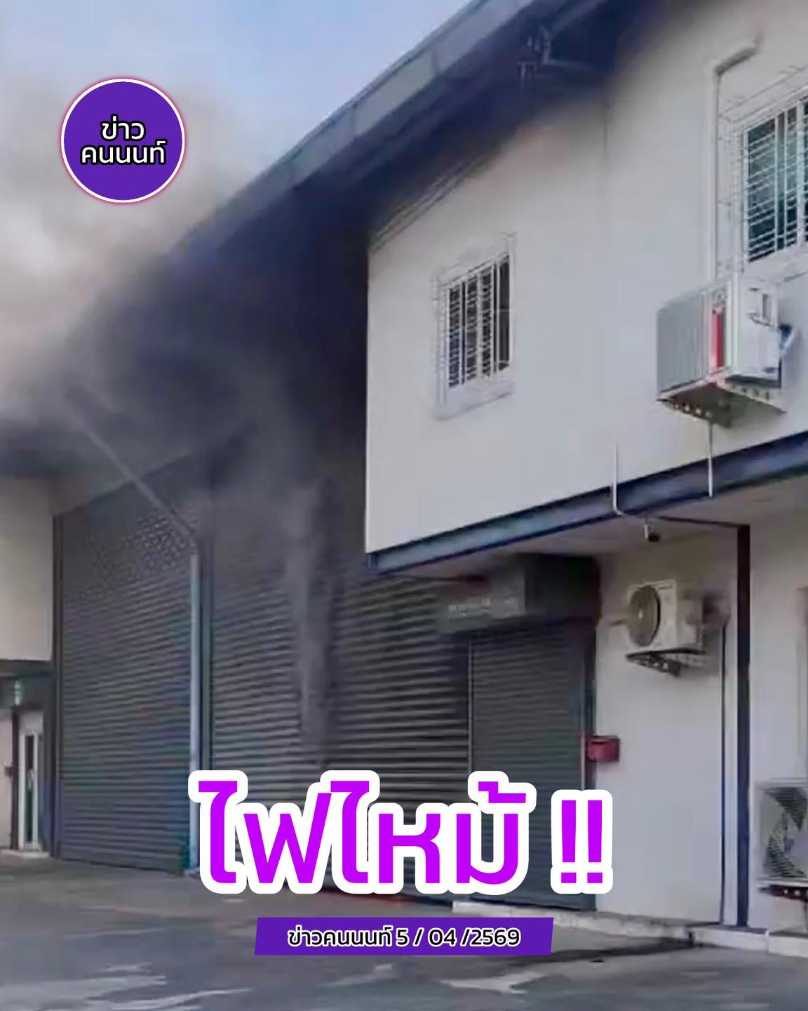 เพลิงไหม้ภายในซอยโรงเรียนพระหฤทัยนนท์ > ใกล้เคียงตลาดดวงแก้ว