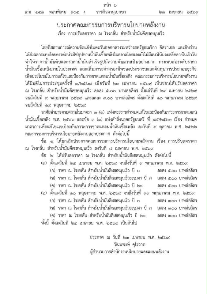 ประกาศแล้ว ปรับค่ากลั่น ดีเซล ลดลง 5 บาท/ลิตร 24 เม.ย69