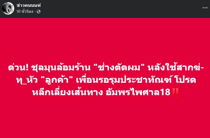 ด่วน! ชุลมุนล้อมร้าน “ช่างตัดผม” หลังใช้สากฆ่-ทุ_หัว “ลูกค้า” เพื่อนรอรุมประชาทัณฑ์