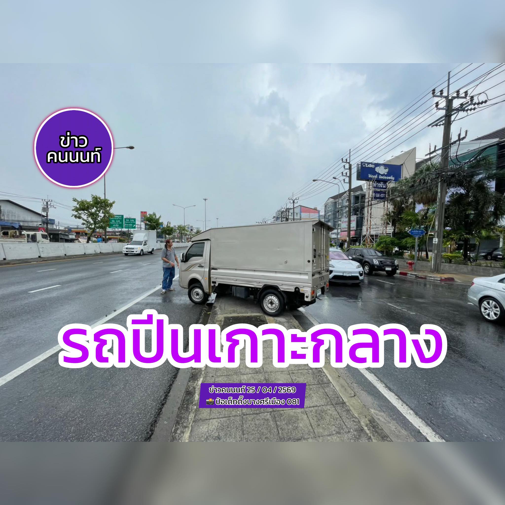 รถเสียหลัก ปีนเกาะกลางถนน