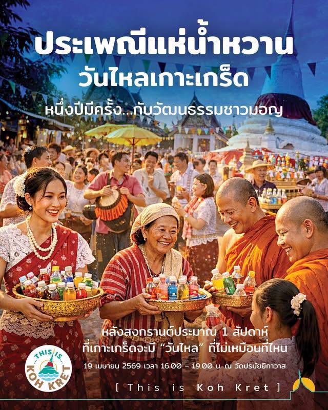 ไปมั้ยๆ วันไหล เกาะเกร็ด 1 ปีมีครั้ง : ประเพณีแห่น้ำหวาน