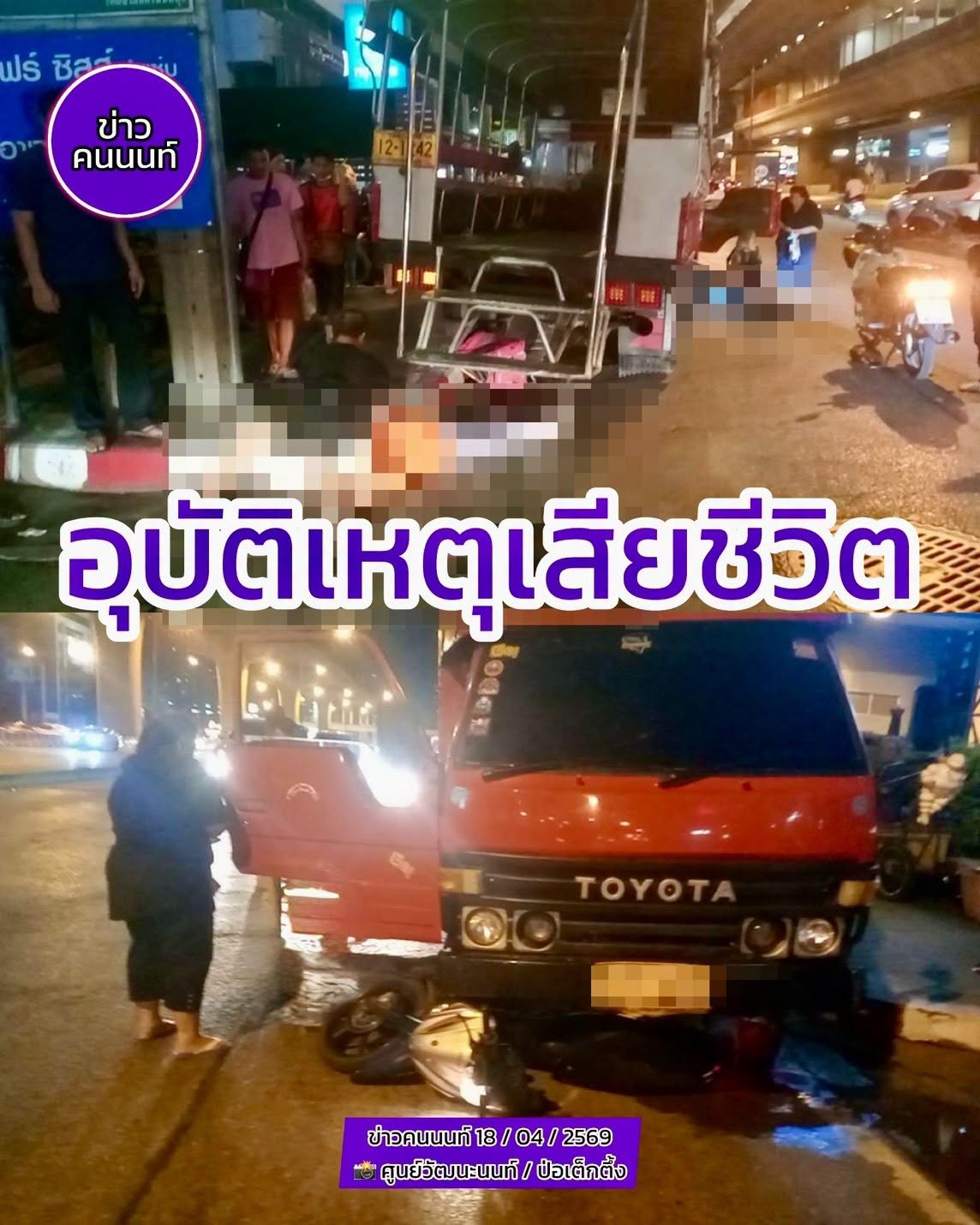 อุบัติเหตุ รถบรรทุกเล็ก กับ รถจักรยานยนต์ 2 คัน มีผู้เสียชีวิต 1 ราย และมีผู้บาดเจ็บ