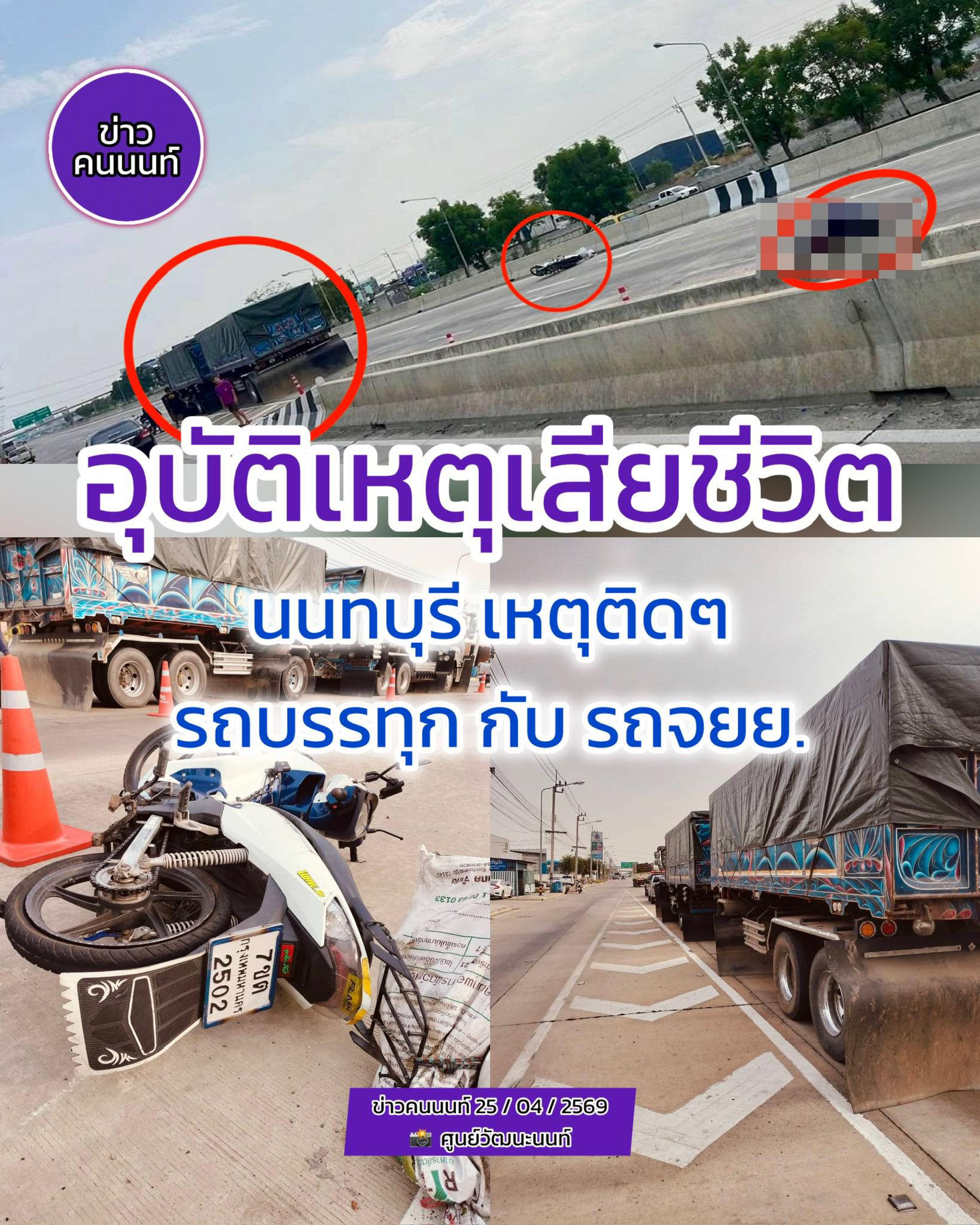 นนทบุรี – อุบัติเหตุเสียชีวิต ติดๆอีกแล้วๆ !! เหตุรถบรรทุก กับ รถจยย. อีกแล้วๆ