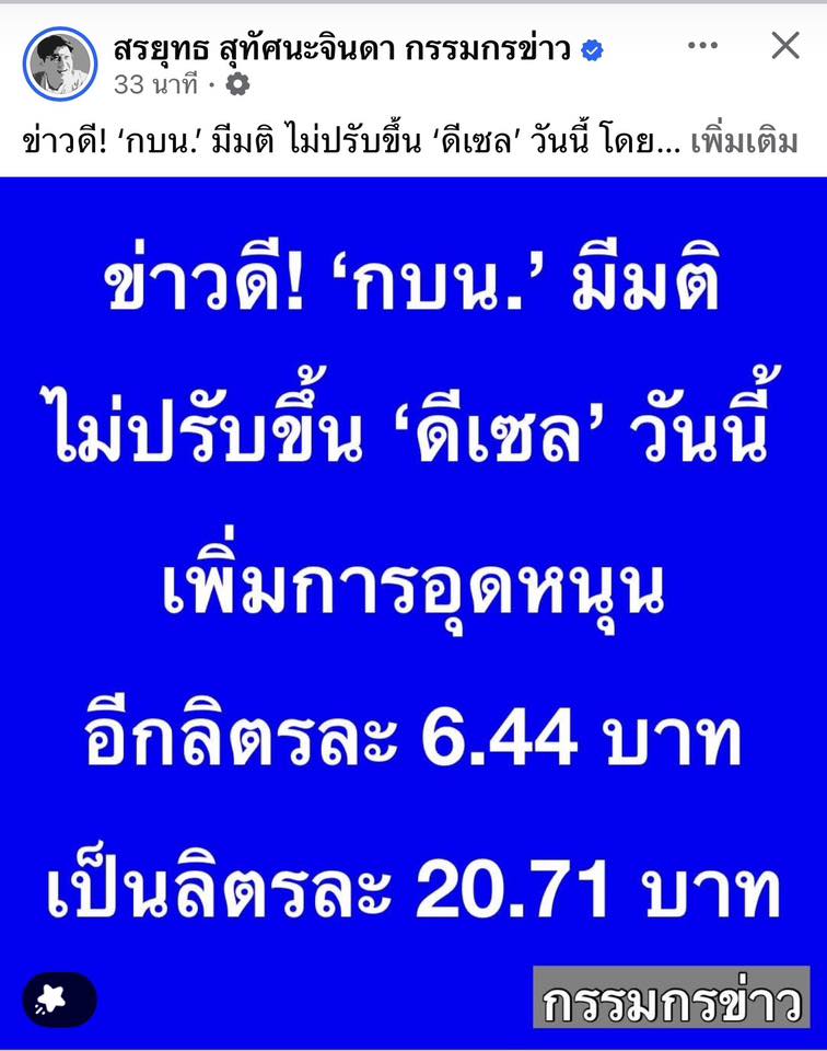 ข่าวดี ดีเซล ไม่ขึ้นราคาวันนี้ – E85 ลด 0.80 สตางค์