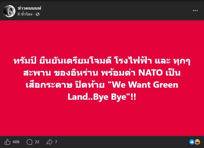 ทรัมป์ ยืนยันเตรียมโจมตี โรงไฟฟ้า และ ทุกๆสะพาน ของอิหร่าน