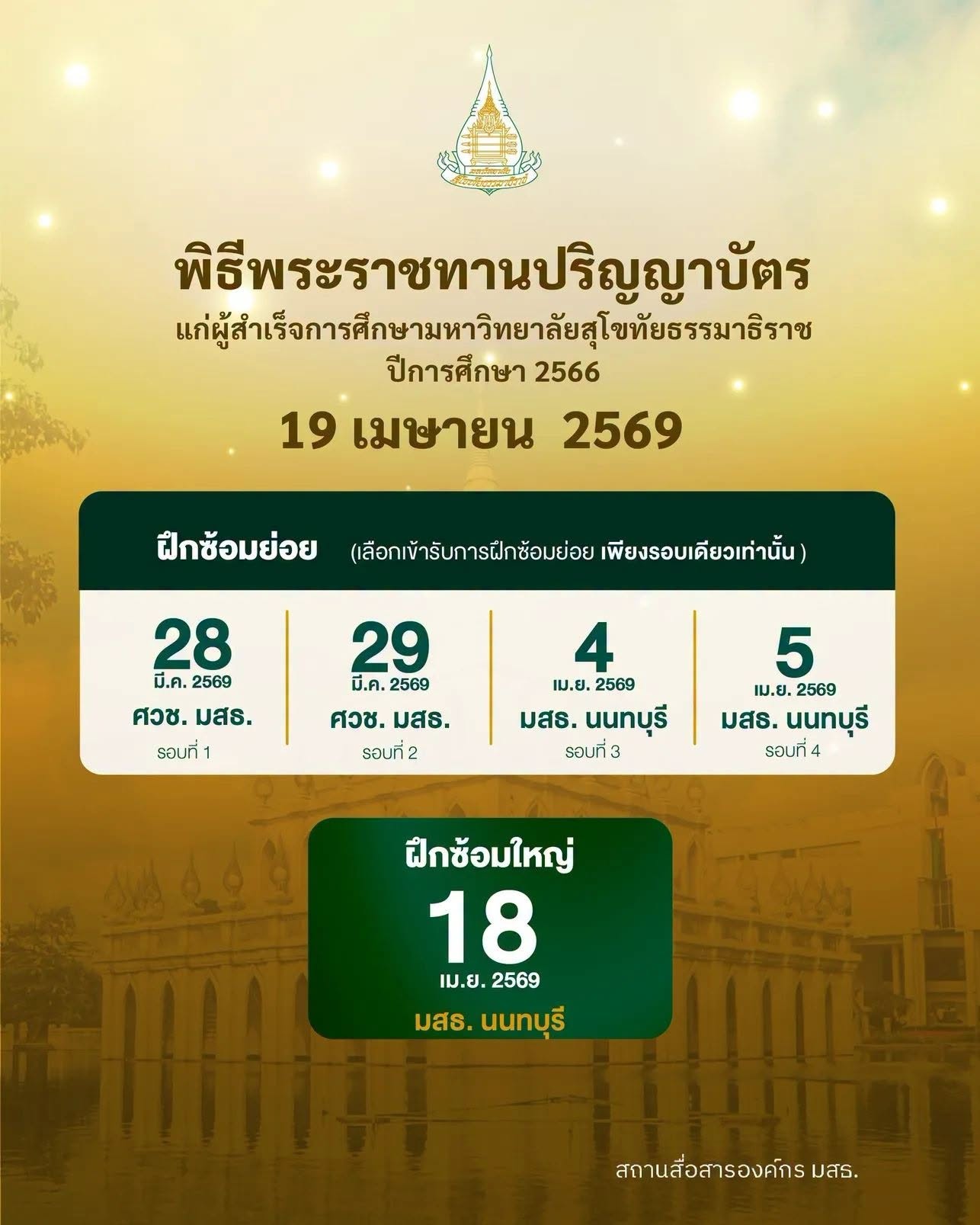 จะมีพิธีพระราชทานปริญญาบัตร มหาวิทยาลัยสุโขทัยธรรมาธิราช ไม่มีความจำเป็นแนะนำหลีกเลี่ยงเส้นทาง