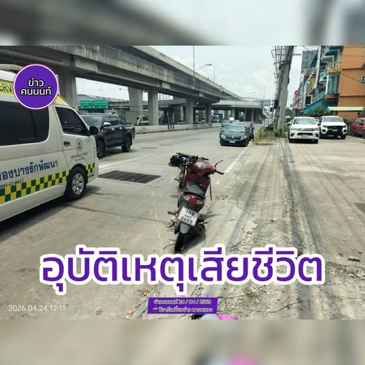 อุบัติเหตุ รถเก๋ง กับ รถจักรยานยนต์ เสียชีวิตชาย 1 ราย