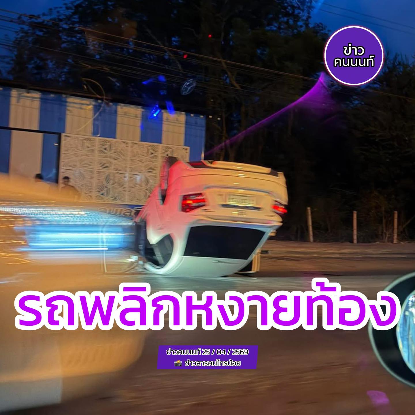 อุบัติเหตุ รถเก๋งพลิกหงายท้อง ถนนบางกรวยไทรน้อย