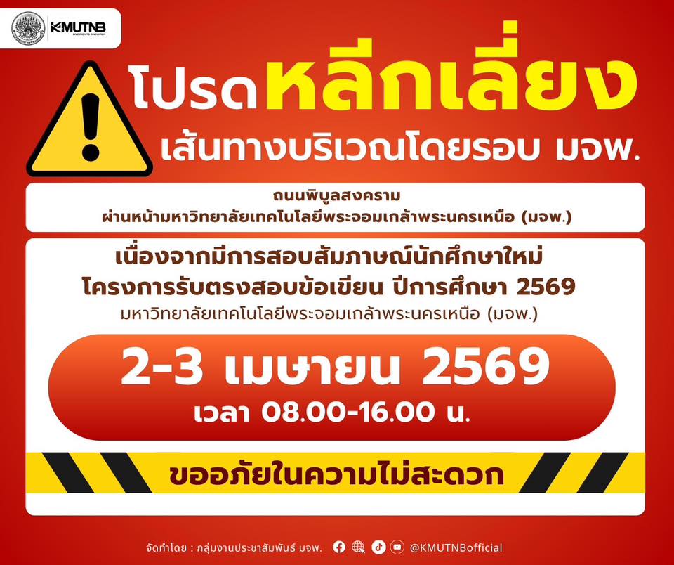 วางแผนเลี่ยง รถติด มจพ.สอบสัมภาษณ์ นศ.ใหม่