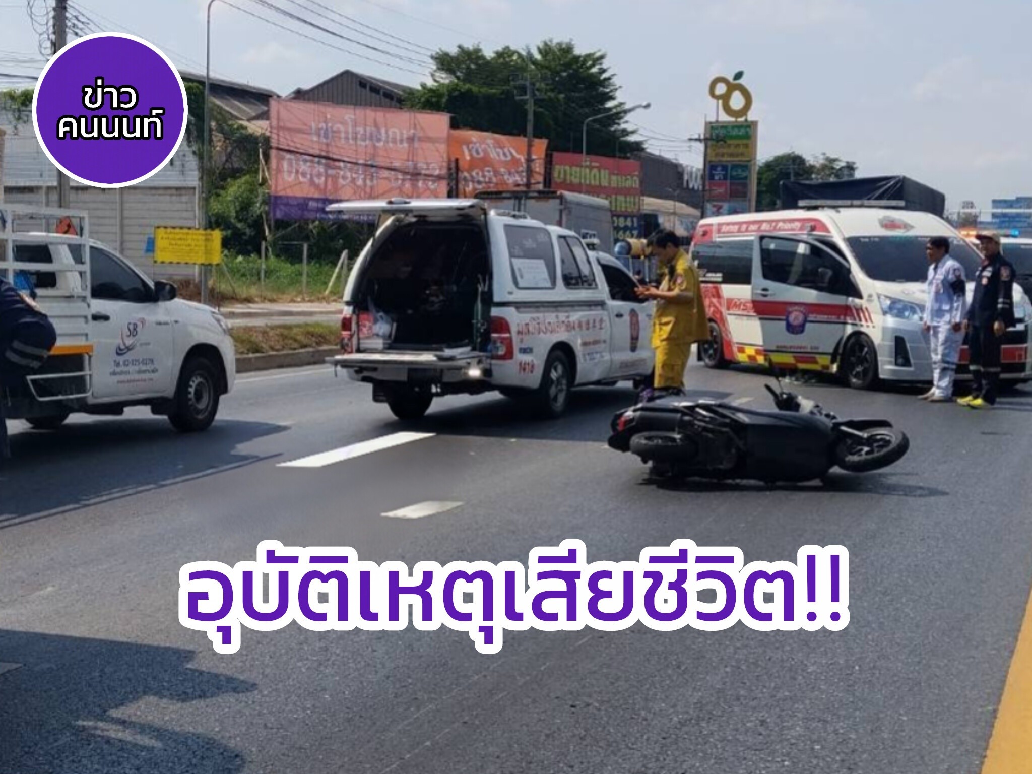 ราชพฤกษ์อีกแล้ว….อุบัติเหตุเสียชีวิต