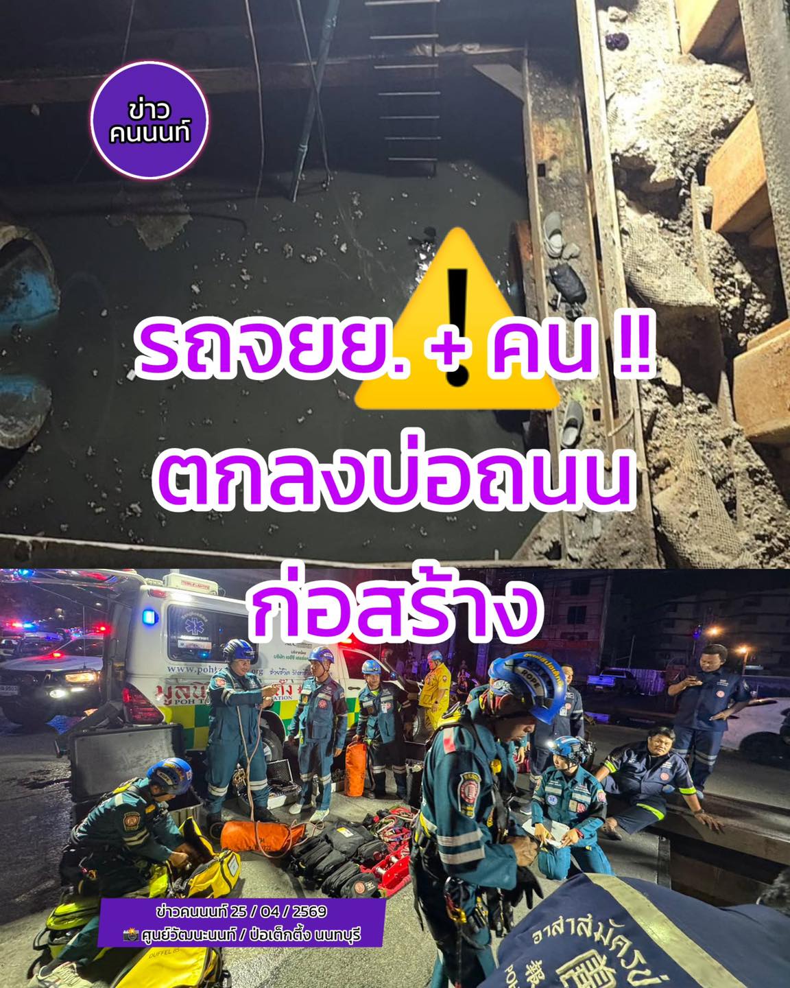 รถจยย. และ คนตกลงบ่อถนนก่อสร้าง