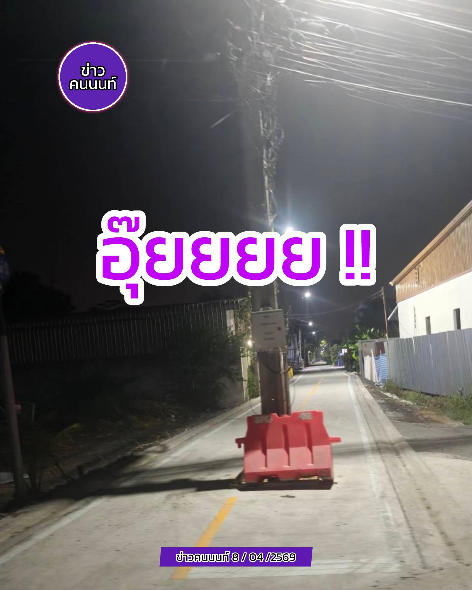 มาอีก 1 จุด เสาไฟโผล่ กลางถนนพึ่งสร้างเสร็จใหม่อีกแล้ว