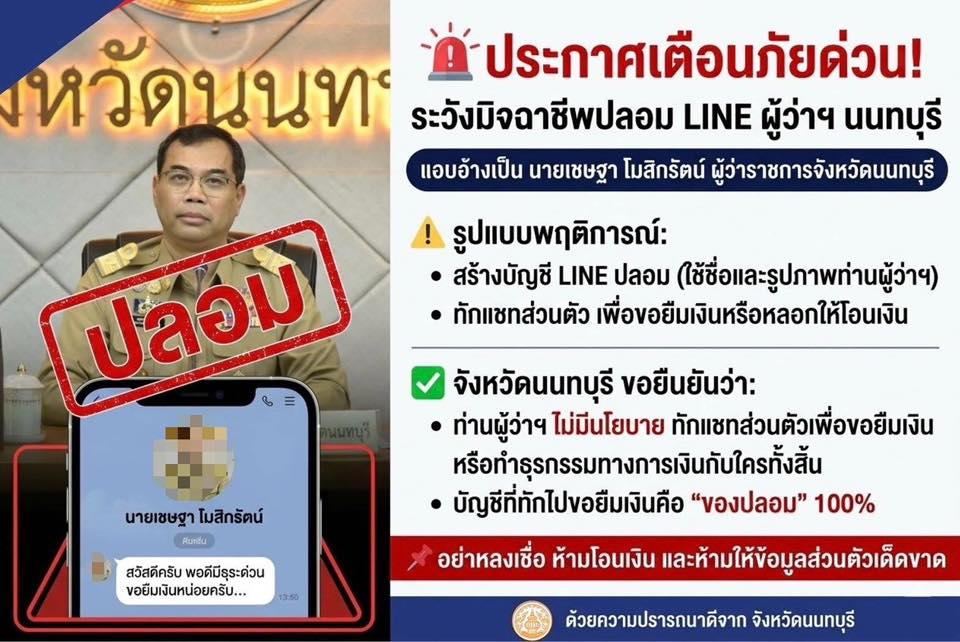 เตือนภัย ไลน์ปลอม เป็น ผู้ว่านนท์ แอบอ้างยืมเงิน